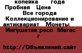 1 копейка 1985 года Пробная › Цена ­ 50 000 - Все города Коллекционирование и антиквариат » Монеты   . Ингушетия респ.,Магас г.